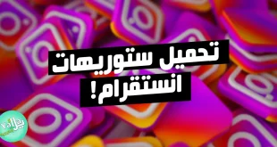 تحميل تطبيق Story Saver
