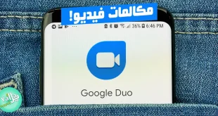 تنزيل برنامج Duo