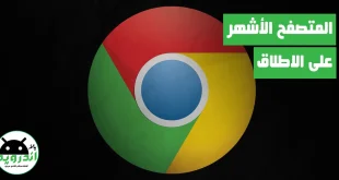 تحميل قوقل كروم