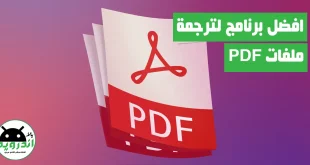تحميل برنامج ترجمة ملفات PDF للكمبيوتر