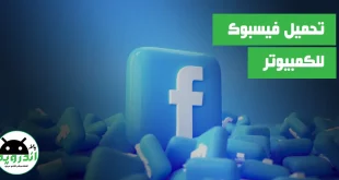 تحميل برنامج فيس بوك Facebook Desktop للكمبيوتر